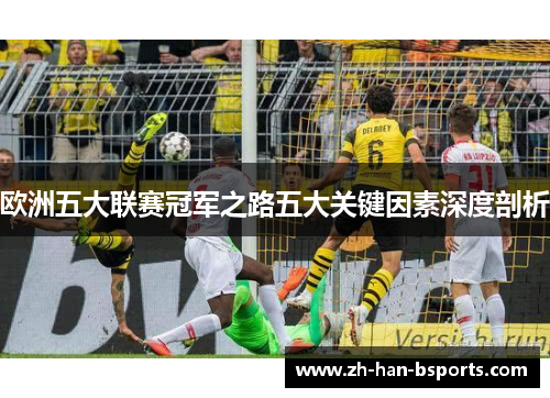 欧洲五大联赛冠军之路五大关键因素深度剖析