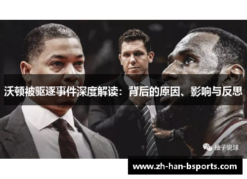 沃顿被驱逐事件深度解读：背后的原因、影响与反思