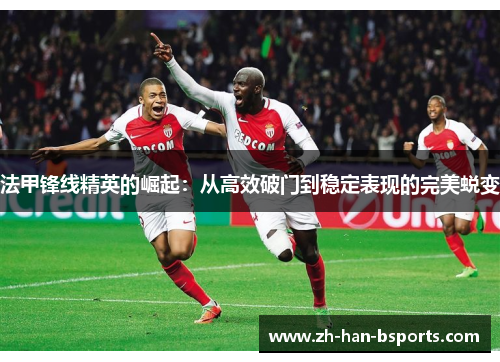 法甲锋线精英的崛起：从高效破门到稳定表现的完美蜕变