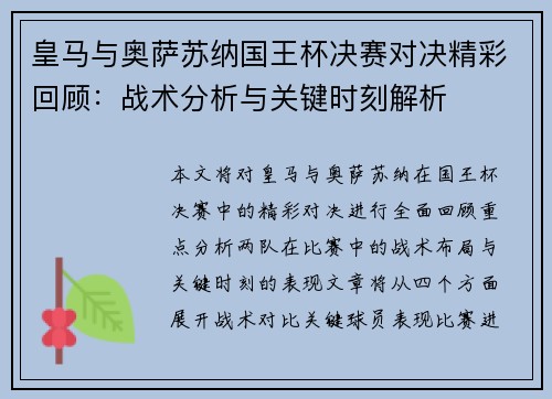 皇马与奥萨苏纳国王杯决赛对决精彩回顾：战术分析与关键时刻解析