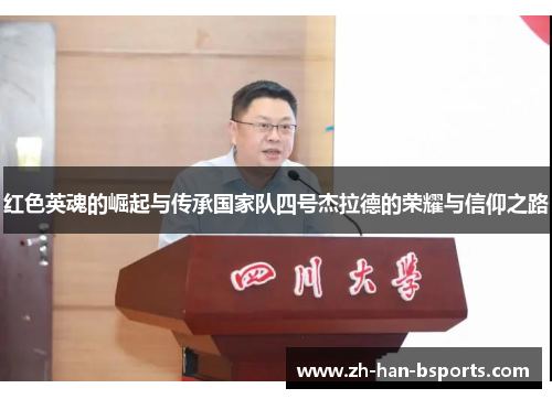 红色英魂的崛起与传承国家队四号杰拉德的荣耀与信仰之路 红色英魂的崛起与传承国家队四号杰拉德的荣耀与信仰之路