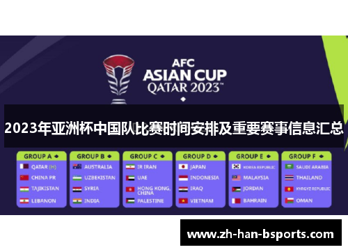2023年亚洲杯中国队比赛时间安排及重要赛事信息汇总 2023年亚洲杯中国队比赛时间安排及重要赛事信息汇总