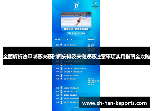 全面解析法甲联赛决赛时间安排及关键观赛注意事项实用指南全攻略 全面解析法甲联赛决赛时间安排及关键观赛注意事项实用指南全攻略