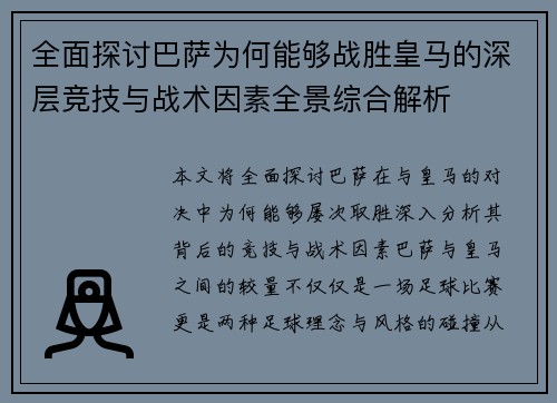 全面探讨巴萨为何能够战胜皇马的深层竞技与战术因素全景综合解析 全面探讨巴萨为何能够战胜皇马的深层竞技与战术因素全景综合解析