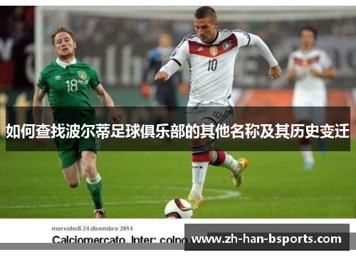 如何查找波尔蒂足球俱乐部的其他名称及其历史变迁 如何查找波尔蒂足球俱乐部的其他名称及其历史变迁