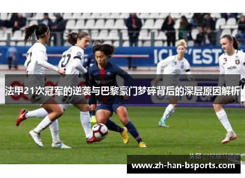 法甲21次冠军的逆袭与巴黎豪门梦碎背后的深层原因解析 法甲21次冠军的逆袭与巴黎豪门梦碎背后的深层原因解析