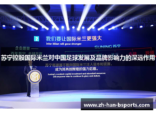 苏宁控股国际米兰对中国足球发展及品牌影响力的深远作用 苏宁控股国际米兰对中国足球发展及品牌影响力的深远作用