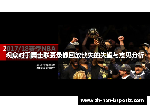 观众对于勇士联赛录像回放缺失的失望与意见分析