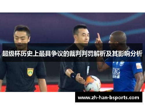超级杯历史上最具争议的裁判判罚解析及其影响分析