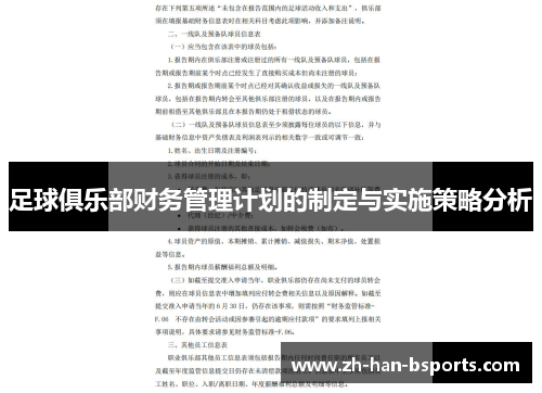 足球俱乐部财务管理计划的制定与实施策略分析