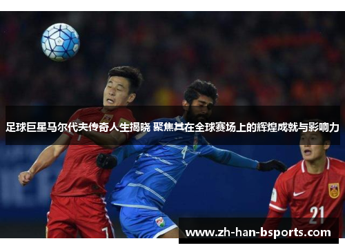 足球巨星马尔代夫传奇人生揭晓 聚焦其在全球赛场上的辉煌成就与影响力 足球巨星马尔代夫传奇人生揭晓 聚焦其在全球赛场上的辉煌成就与影响力