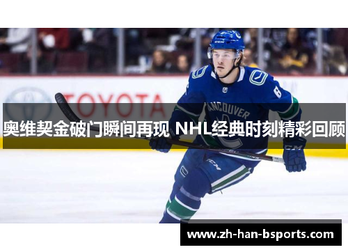 奥维契金破门瞬间再现 NHL经典时刻精彩回顾