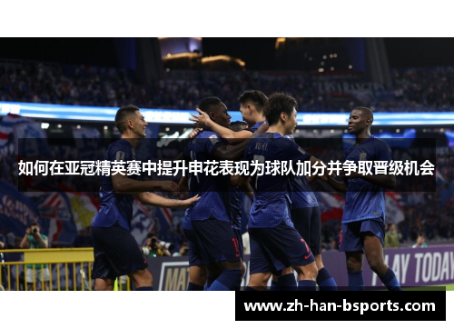 如何在亚冠精英赛中提升申花表现为球队加分并争取晋级机会