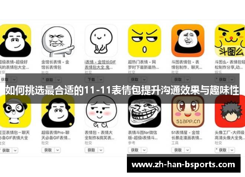 如何挑选最合适的11-11表情包提升沟通效果与趣味性