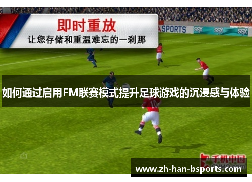 如何通过启用FM联赛模式提升足球游戏的沉浸感与体验