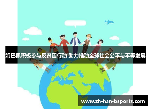 姆巴佩积极参与反贫困行动 助力推动全球社会公平与平等发展