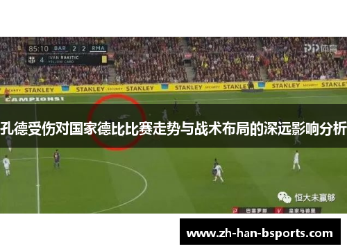 孔德受伤对国家德比比赛走势与战术布局的深远影响分析