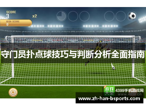 守门员扑点球技巧与判断分析全面指南