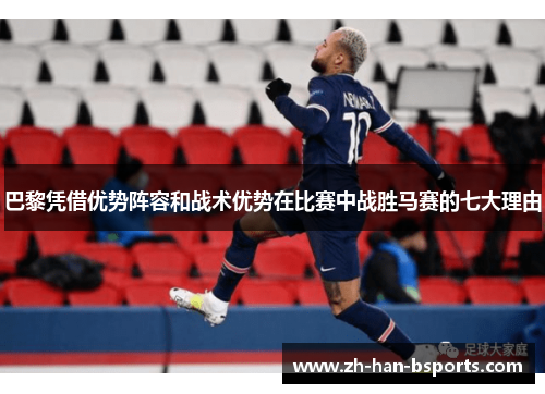 巴黎凭借优势阵容和战术优势在比赛中战胜马赛的七大理由