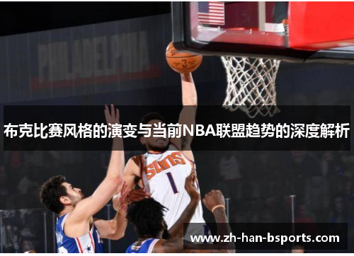 布克比赛风格的演变与当前NBA联盟趋势的深度解析