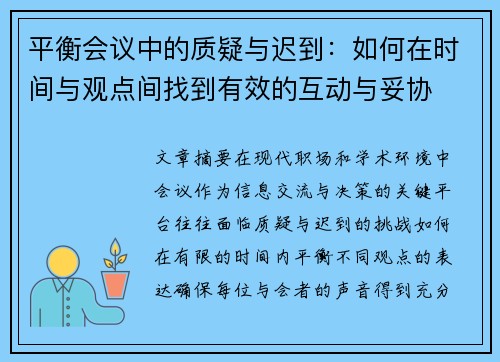 平衡会议中的质疑与迟到：如何在时间与观点间找到有效的互动与妥协