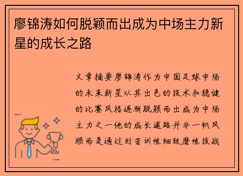 廖锦涛如何脱颖而出成为中场主力新星的成长之路