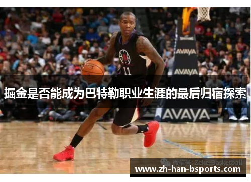 掘金是否能成为巴特勒职业生涯的最后归宿探索