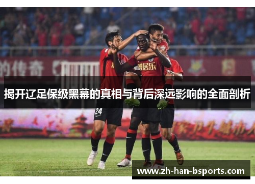 揭开辽足保级黑幕的真相与背后深远影响的全面剖析