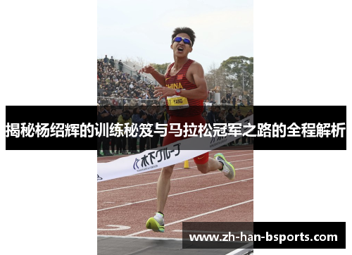 揭秘杨绍辉的训练秘笈与马拉松冠军之路的全程解析