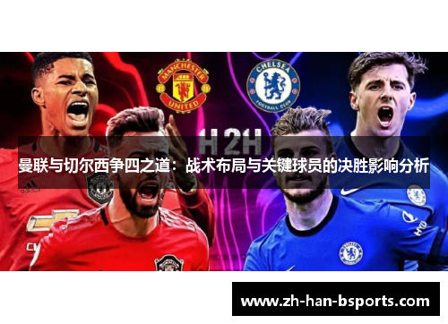 曼联与切尔西争四之道：战术布局与关键球员的决胜影响分析