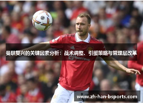 曼联复兴的关键因素分析：战术调整、引援策略与管理层改革