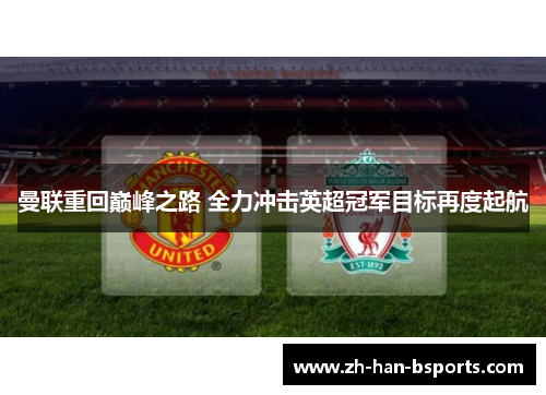曼联重回巅峰之路 全力冲击英超冠军目标再度起航 曼联重回巅峰之路 全力冲击英超冠军目标再度起航