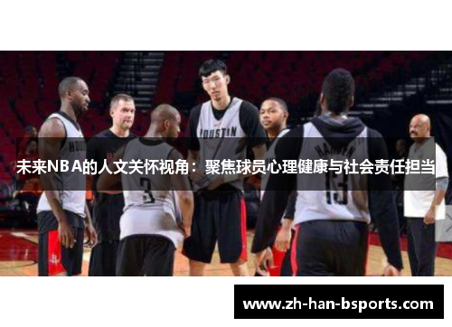 未来NBA的人文关怀视角：聚焦球员心理健康与社会责任担当