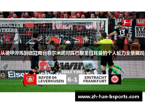 从德甲淬炼到欧冠舞台菲尔米诺对阵巴黎圣日耳曼的个人能力全景展现