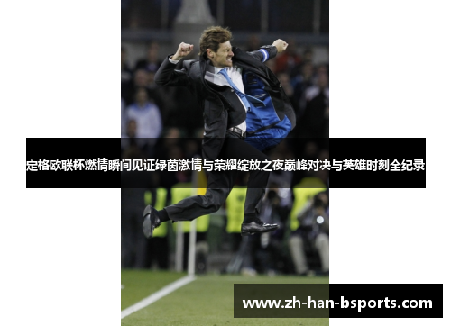 定格欧联杯燃情瞬间见证绿茵激情与荣耀绽放之夜巅峰对决与英雄时刻全纪录
