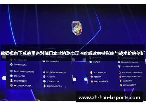 数据视角下莫德里奇对阵日本欧协联表现深度解读关键影响与战术价值剖析