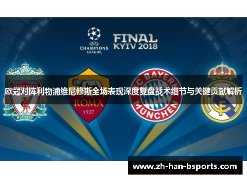 欧冠对阵利物浦维尼修斯全场表现深度复盘战术细节与关键贡献解析