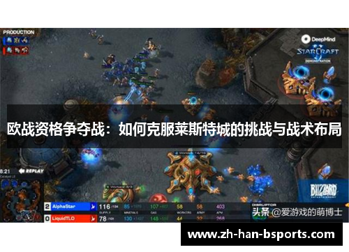 欧战资格争夺战：如何克服莱斯特城的挑战与战术布局