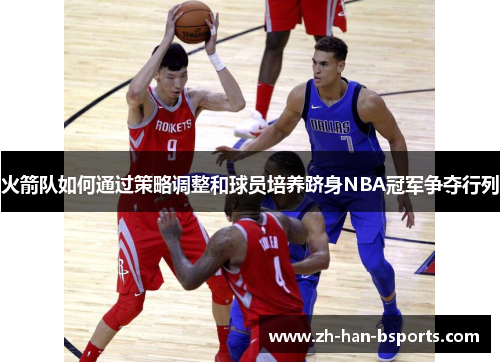 火箭队如何通过策略调整和球员培养跻身NBA冠军争夺行列