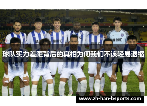 球队实力差距背后的真相为何我们不该轻易退缩