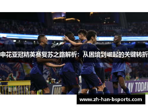 申花亚冠精英赛复苏之路解析：从困境到崛起的关键转折