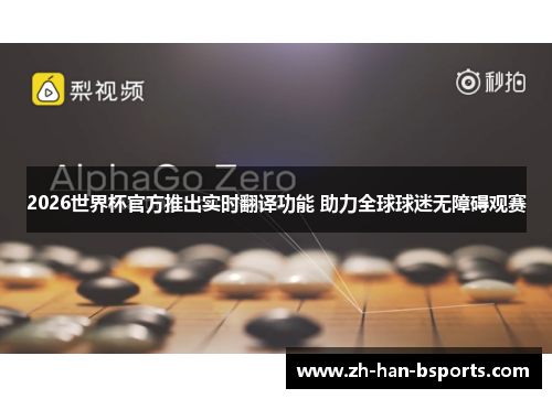 2026世界杯官方推出实时翻译功能 助力全球球迷无障碍观赛