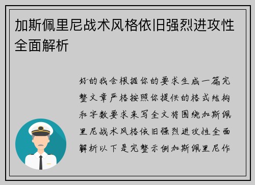 加斯佩里尼战术风格依旧强烈进攻性全面解析 加斯佩里尼战术风格依旧强烈进攻性全面解析