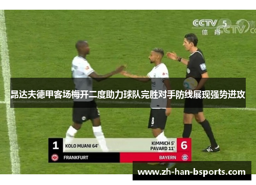 昂达夫德甲客场梅开二度助力球队完胜对手防线展现强势进攻