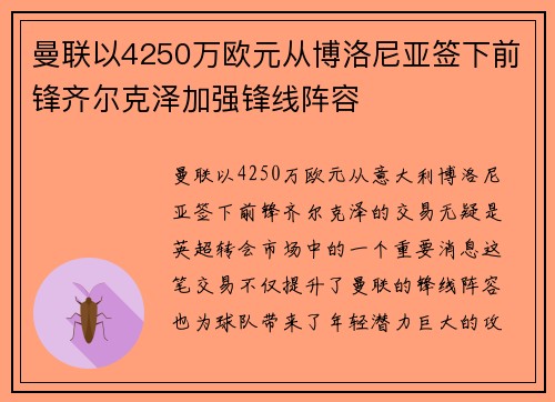 曼联以4250万欧元从博洛尼亚签下前锋齐尔克泽加强锋线阵容