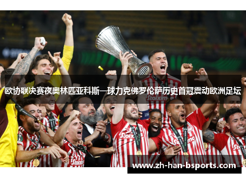 欧协联决赛夜奥林匹亚科斯一球力克佛罗伦萨历史首冠震动欧洲足坛