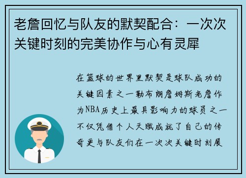 老詹回忆与队友的默契配合:一次次关键时刻的完美协作与心有灵犀 老詹回忆与队友的默契配合:一次次关键时刻的完美协作与心有灵犀