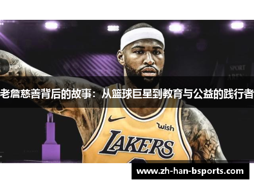 老詹慈善背后的故事:从篮球巨星到教育与公益的践行者 老詹慈善背后的故事:从篮球巨星到教育与公益的践行者