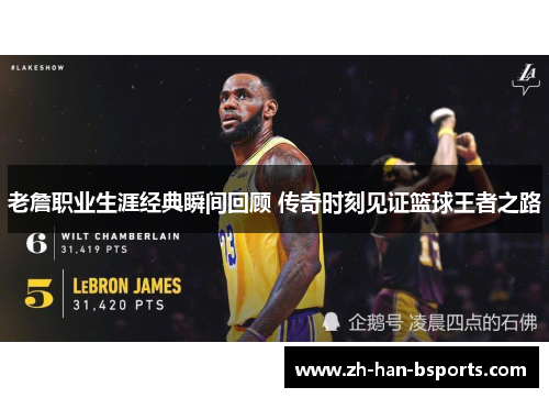 老詹职业生涯经典瞬间回顾 传奇时刻见证篮球王者之路 老詹职业生涯经典瞬间回顾 传奇时刻见证篮球王者之路