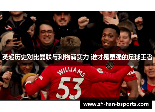 英超历史对比曼联与利物浦实力 谁才是更强的足球王者